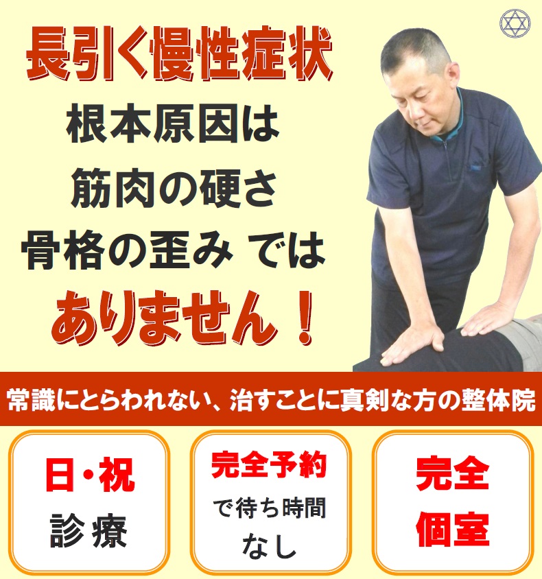 大阪で腰痛を、神経の調整で改善に導くのは当院だけ！坐骨神経痛・腰痛専門院